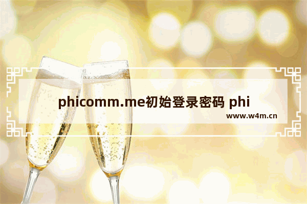 phicomm.me初始登录密码 phicomm路由器设置