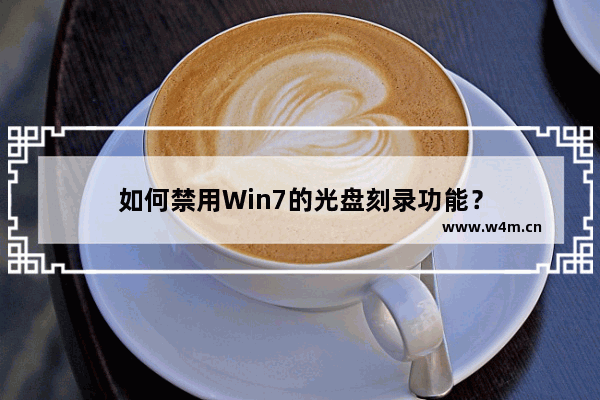 如何禁用Win7的光盘刻录功能？