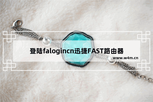 登陆falogincn迅捷FAST路由器提示网址错误的解决方法