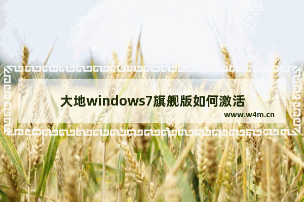 大地windows7旗舰版如何激活