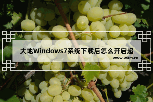 大地Windows7系统下载后怎么开启超级管理员账户方