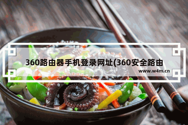 360路由器手机登录网址(360安全路由器登陆入口网址是多少)