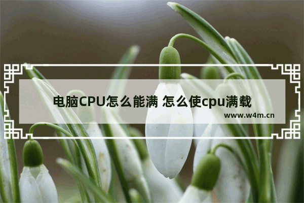 电脑CPU怎么能满 怎么使cpu满载