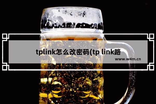 tplink怎么改密码(tp link路由器登录入口)