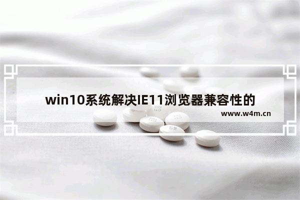 win10系统解决IE11浏览器兼容性的问题