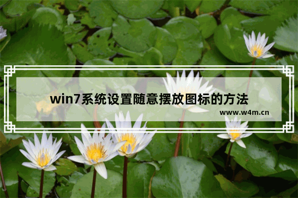 win7系统设置随意摆放图标的方法