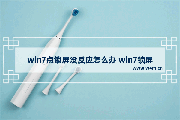 win7点锁屏没反应怎么办 win7锁屏幕