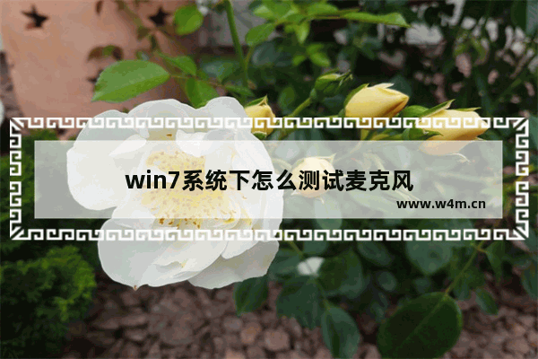 win7系统下怎么测试麦克风