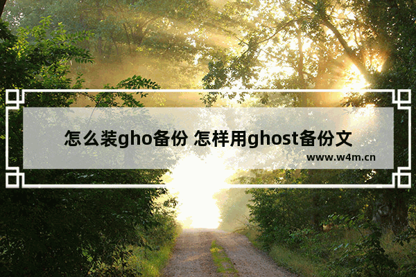 怎么装gho备份 怎样用ghost备份文件