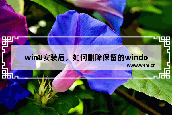 win8安装后，如何删除保留的window.old夹及文件，释