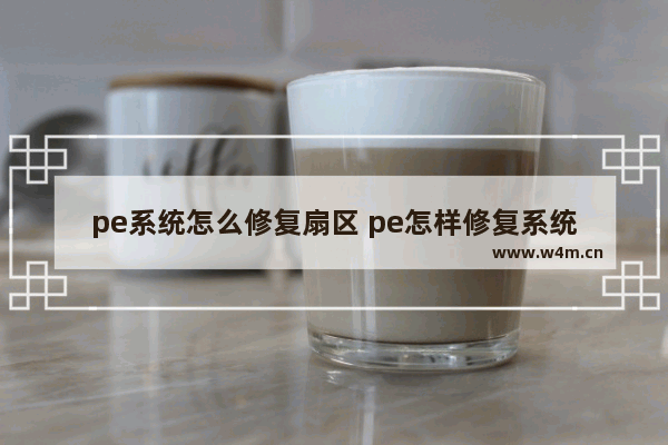 pe系统怎么修复扇区 pe怎样修复系统