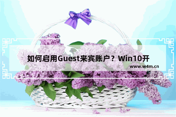 如何启用Guest来宾账户？Win10开启Guest账户的方法