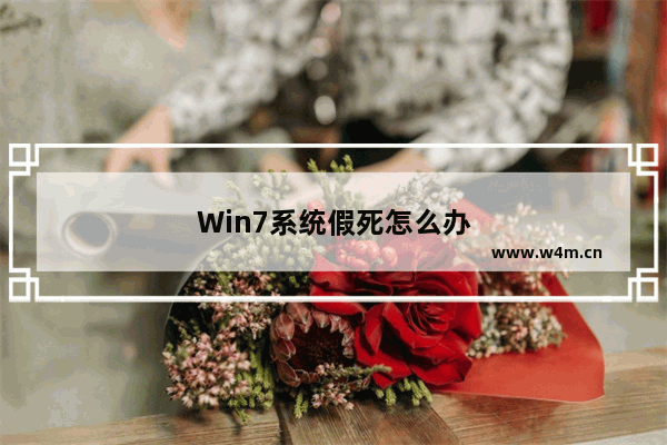 Win7系统假死怎么办