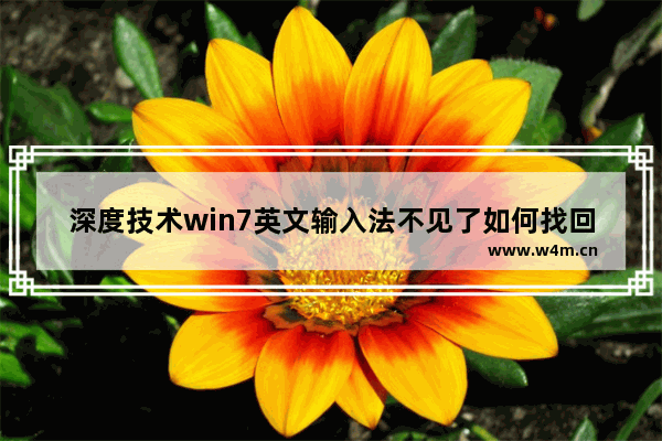 深度技术win7英文输入法不见了如何找回