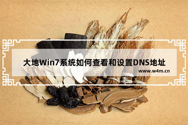 大地Win7系统如何查看和设置DNS地址