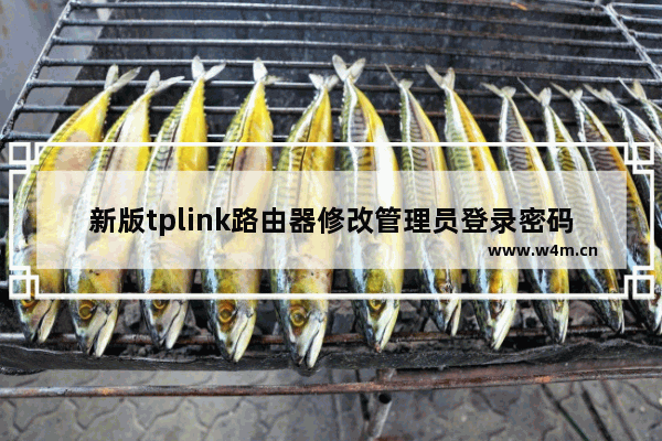 新版tplink路由器修改管理员登录密码操作步骤