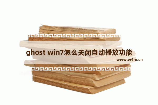 ghost win7怎么关闭自动播放功能