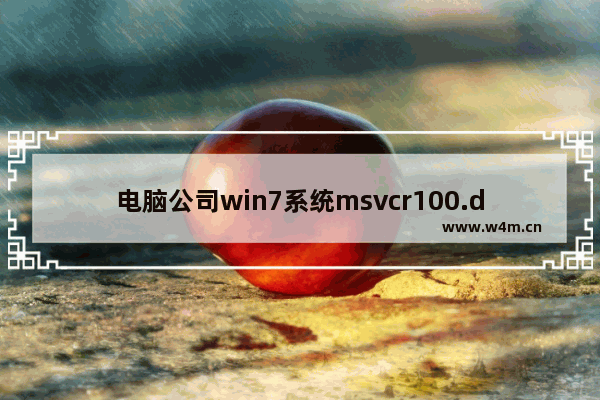 电脑公司win7系统msvcr100.dll丢失怎么办