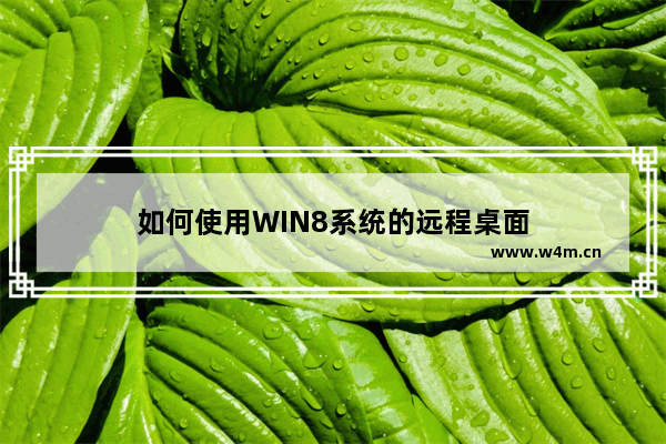 如何使用WIN8系统的远程桌面