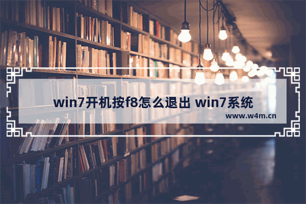 win7开机按f8怎么退出 win7系统开机按f8