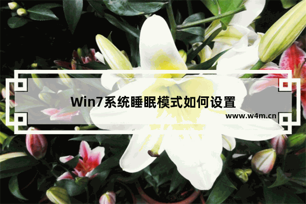 Win7系统睡眠模式如何设置