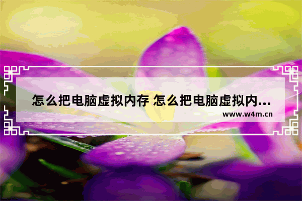 怎么把电脑虚拟内存 怎么把电脑虚拟内存恢复默认