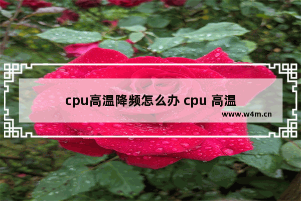 cpu高温降频怎么办 cpu 高温