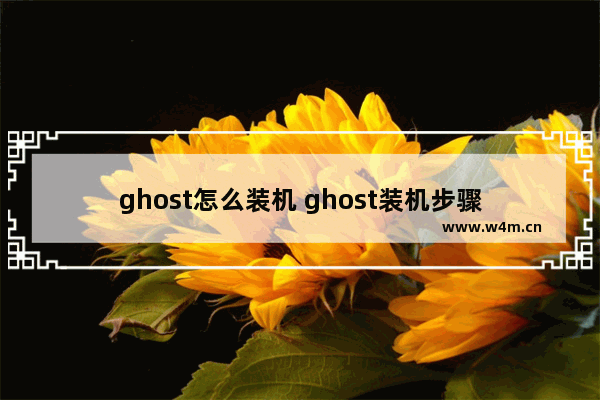 ghost怎么装机 ghost装机步骤