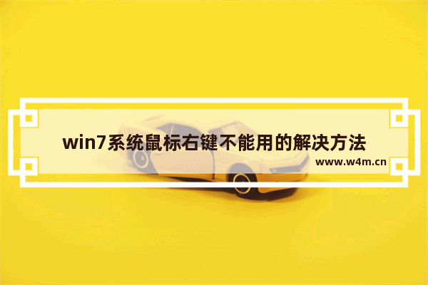 win7系统鼠标右键不能用的解决方法