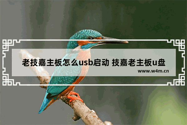 老技嘉主板怎么usb启动 技嘉老主板u盘启动