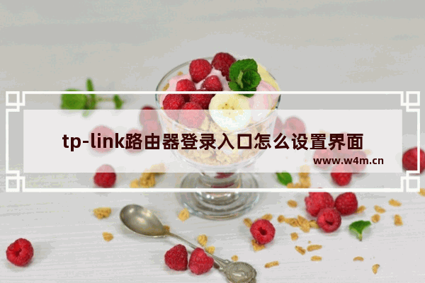 tp-link路由器登录入口怎么设置界面【详细介绍】