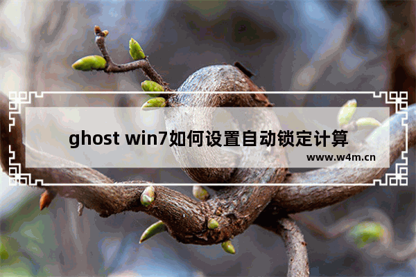 ghost win7如何设置自动锁定计算机屏幕