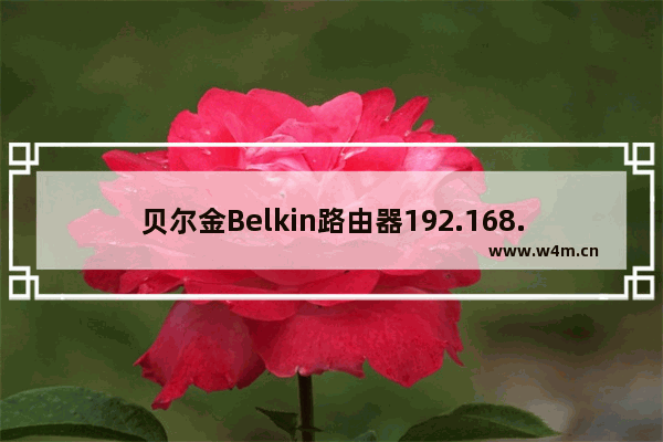 贝尔金Belkin路由器192.168.2.1登录设置教程