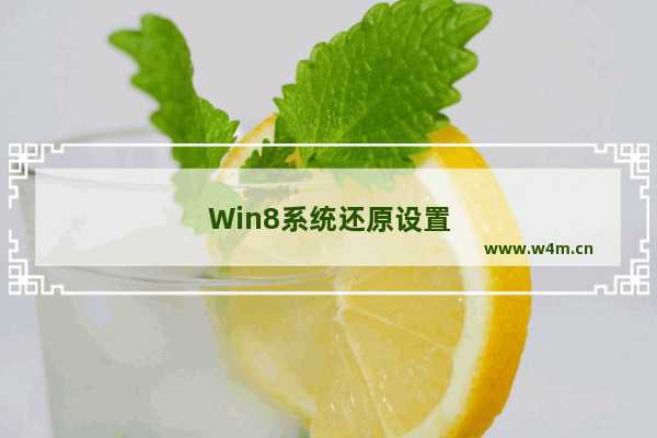 Win8系统还原设置