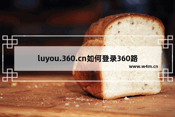 luyou.360.cn如何登录360路由器