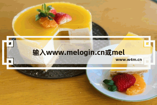 输入www.melogin.cn或melogin.com无法打开路由器如何解决【详解】