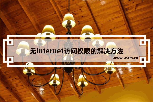 无internet访问权限的解决方法