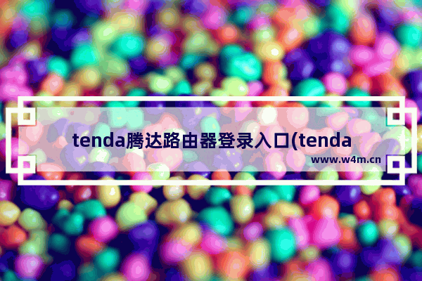 tenda腾达路由器登录入口(tenda腾达路由器登录网址)