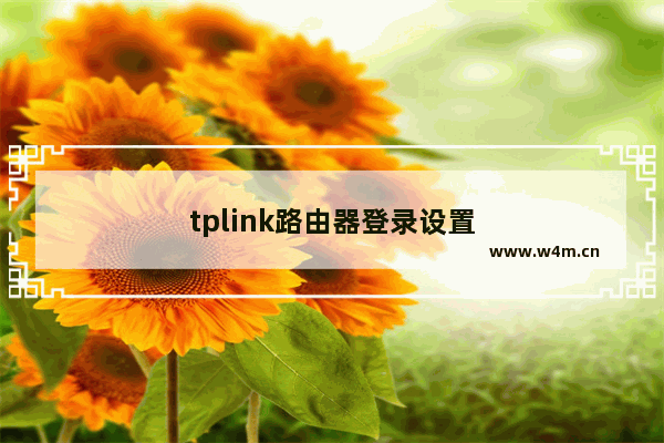 tplink路由器登录设置