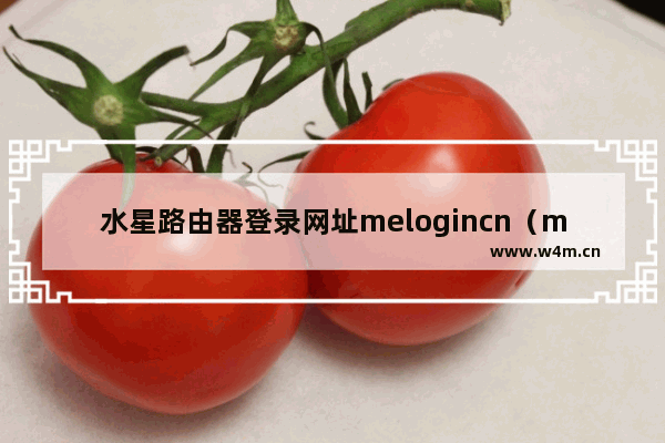 水星路由器登录网址melogincn（melogincn设置密码入口）