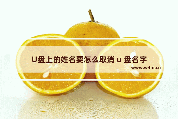 U盘上的姓名要怎么取消 u 盘名字