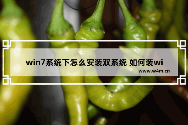 win7系统下怎么安装双系统 如何装win7双系统