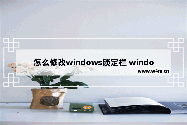 怎么修改windows锁定栏 windows如何锁定窗口