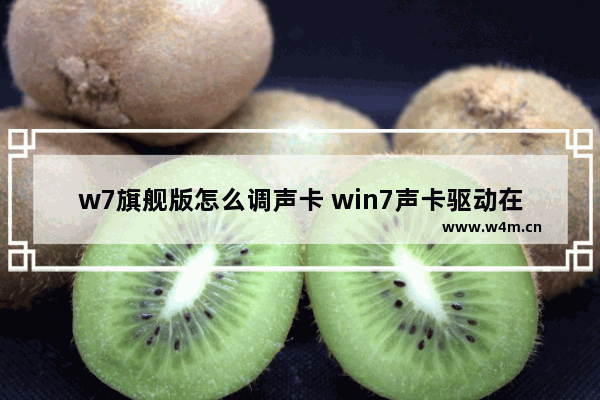 w7旗舰版怎么调声卡 win7声卡驱动在哪里打开