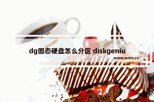 dg固态硬盘怎么分区 diskgenius固态硬盘怎么分区教程