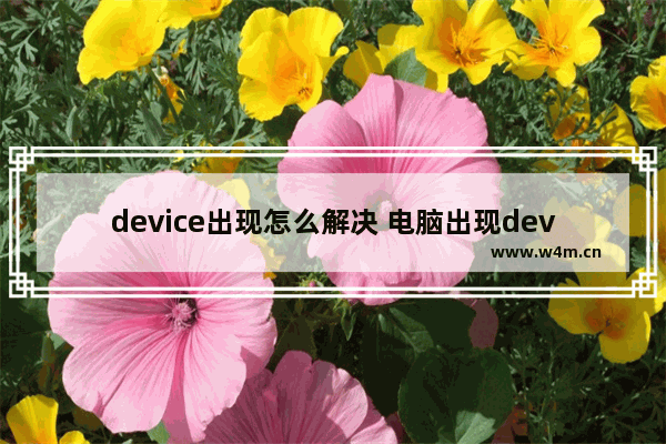 device出现怎么解决 电脑出现device