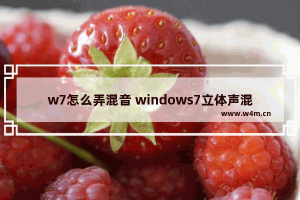 w7怎么弄混音 windows7立体声混音