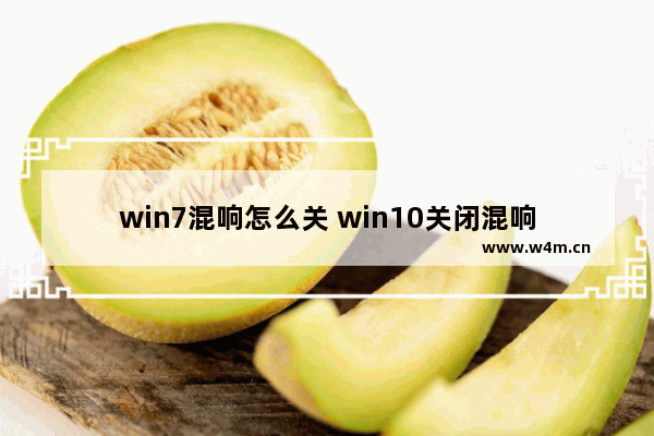 win7混响怎么关 win10关闭混响