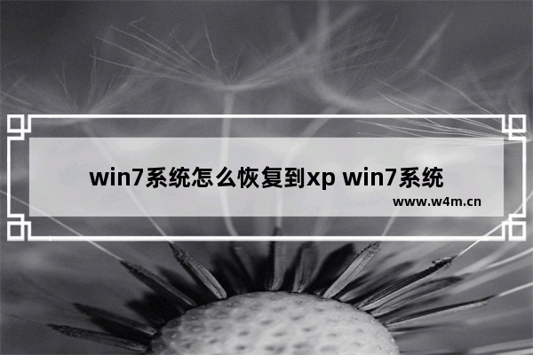 win7系统怎么恢复到xp win7系统怎么恢复到几天前