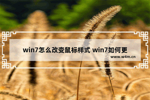 win7怎么改变鼠标样式 win7如何更改鼠标颜色和大小